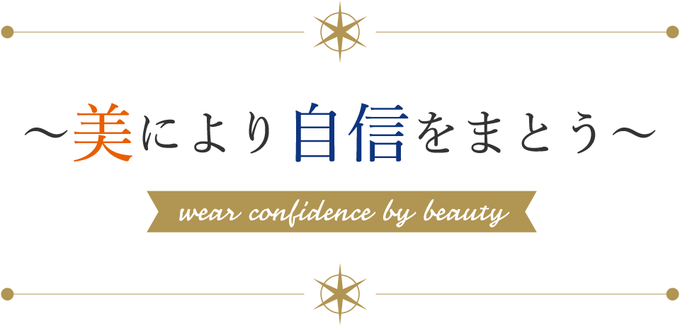 美により自信をまとう