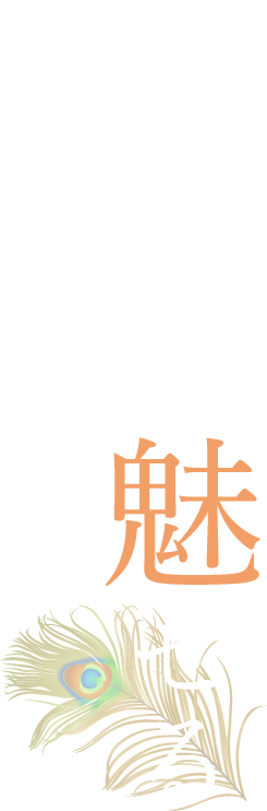 力強く、魅せる