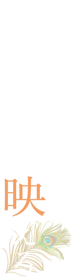 力強く、魅せる