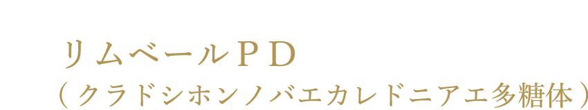 リムベールPD(クラドシホンノバエカレドニアエ多糖体)