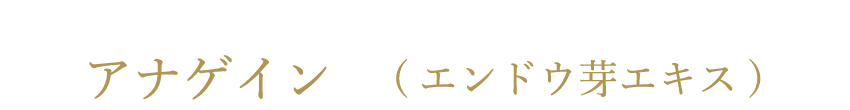 アナゲイン(エンドウ芽エキス)