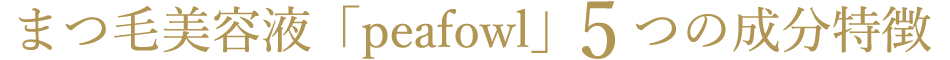 まつ毛美容液「peafowl」5つの成分特徴