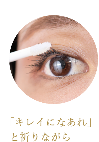 「キレイになあれ」と祈りながら