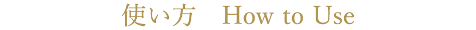 使い方