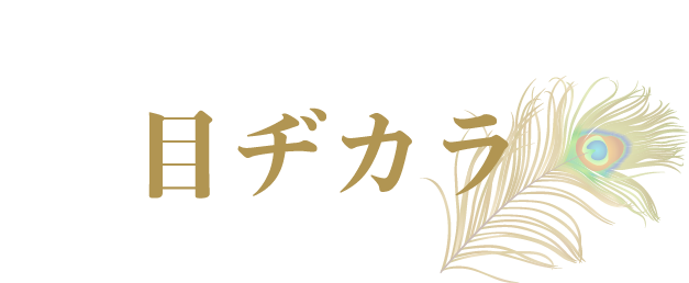 きらめけ！私の目ヂカラ