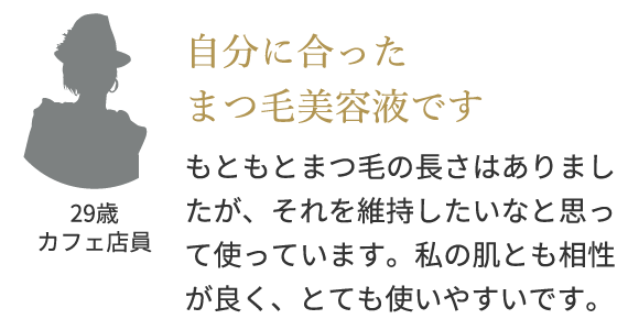 自分にあったまつ毛美容液です