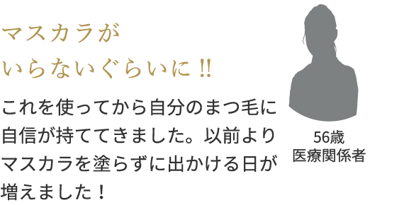 マスカラがいらないぐらいに!!